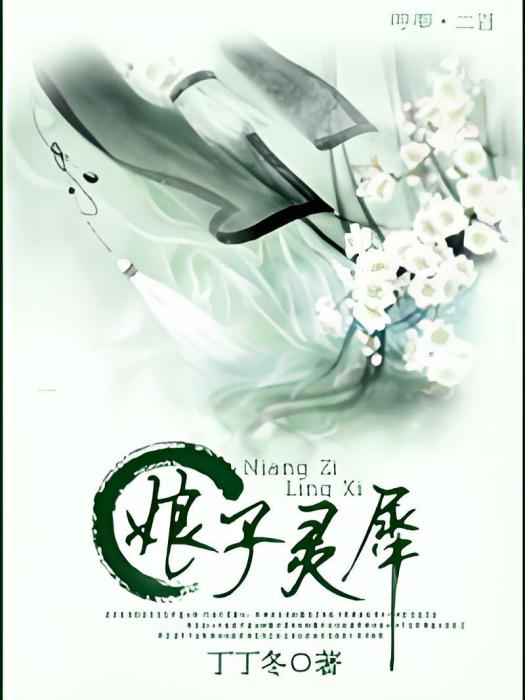 娘子靈犀 娘子靈犀