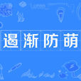 遏漸防萌 遏漸防萌