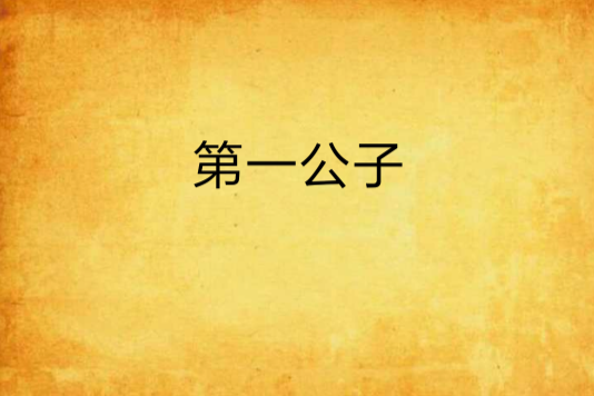 第一公子(傲尊著網路小說) 第一公子(傲尊著網路小說)