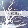 永慕君心 永慕君心