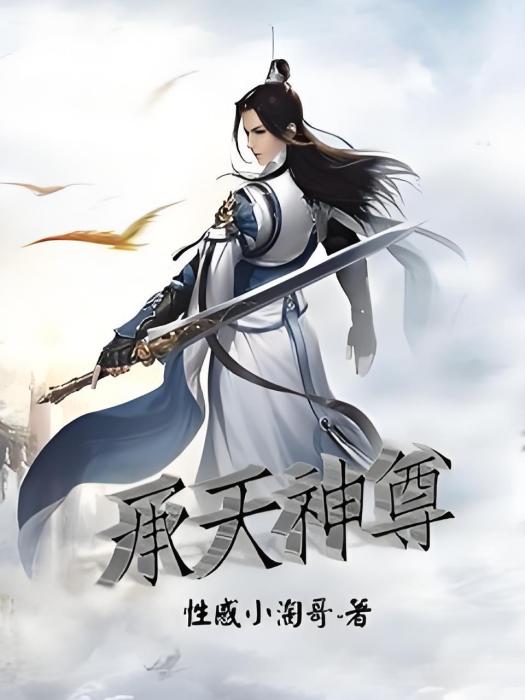 承天神尊