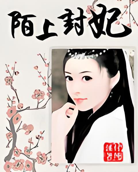 陌上封妃 陌上封妃