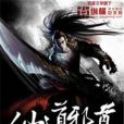仙道邪尊 仙道邪尊