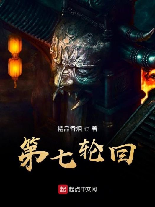 第七輪迴 第七輪迴