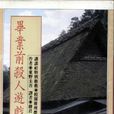 畢業前殺人遊戲 畢業前殺人遊戲