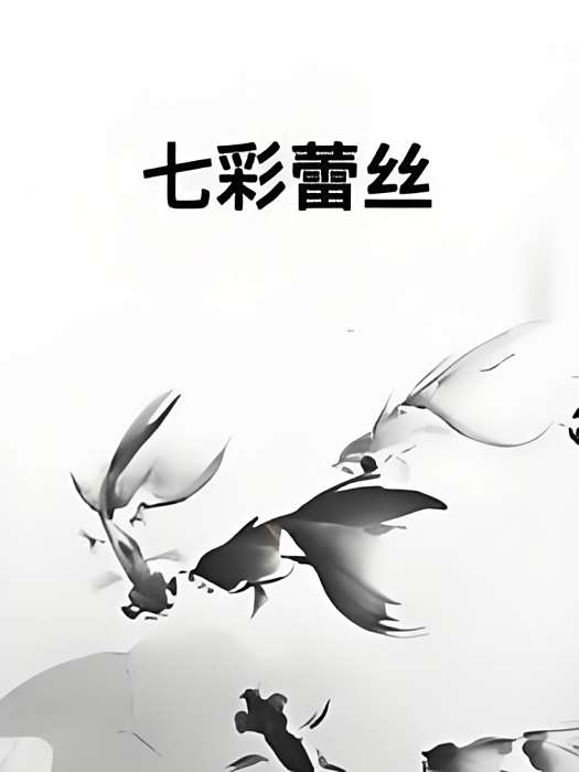 七彩蕾絲 七彩蕾絲
