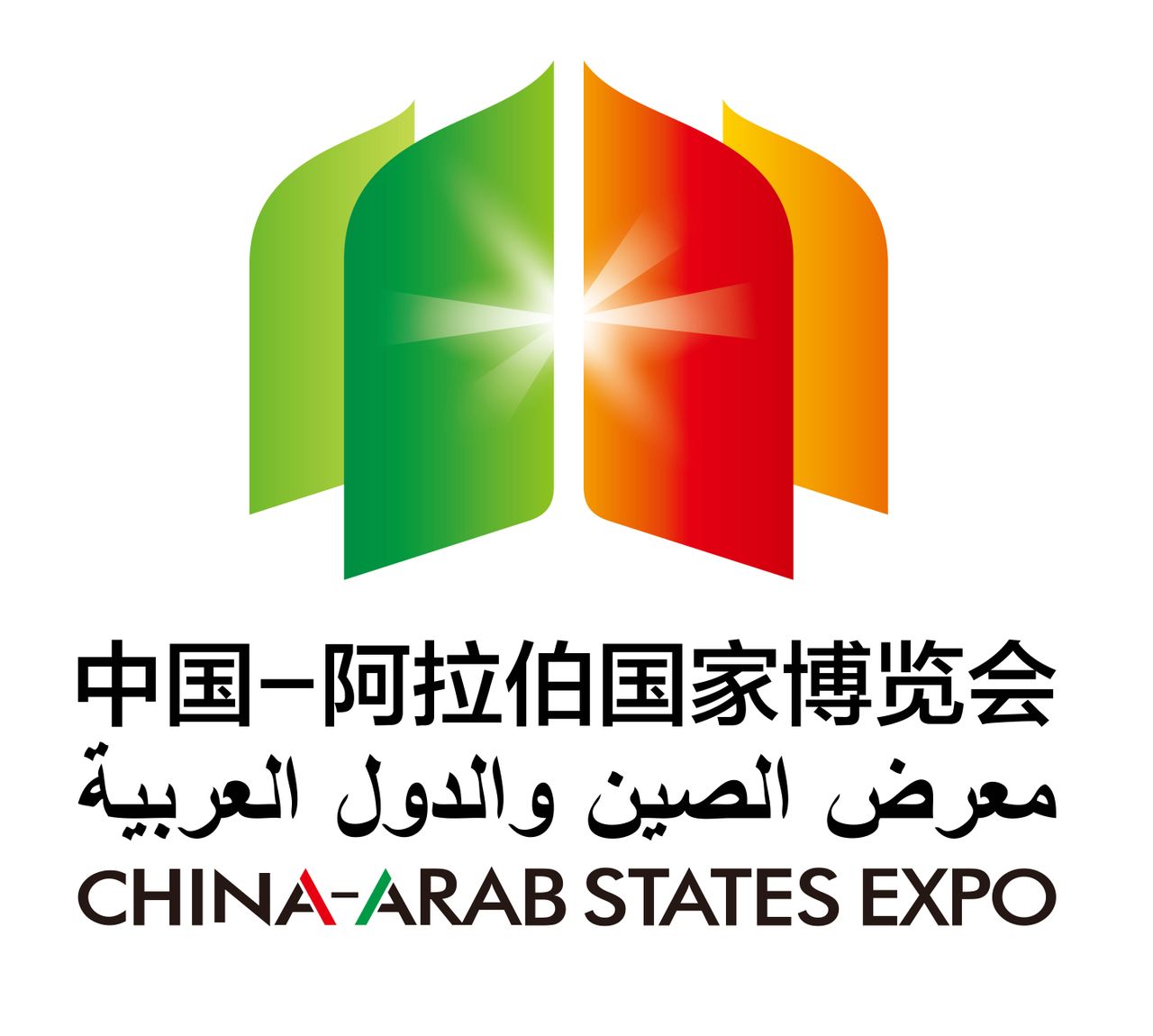 中國-阿拉伯國家博覽會