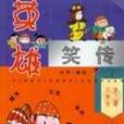 英雄笑傳 英雄笑傳