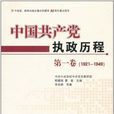 中國共產黨執政歷程（第一卷）