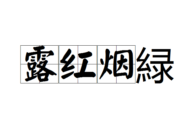 露紅煙緑