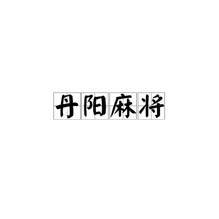 丹陽麻將 丹陽麻將