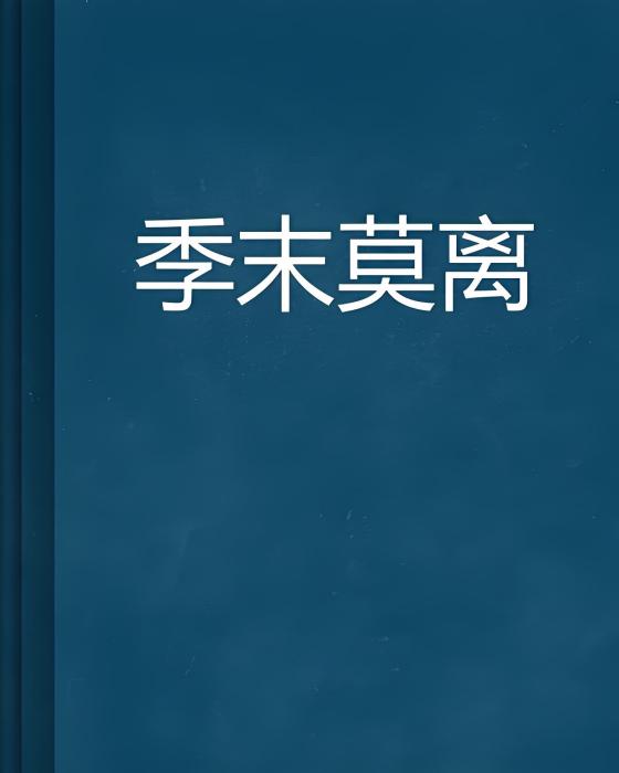 季末莫離 季末莫離
