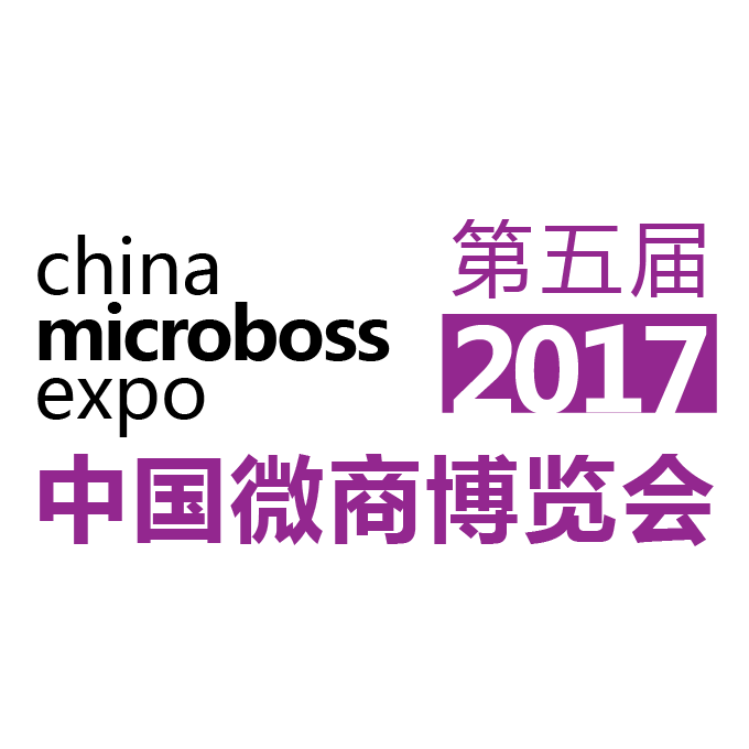 第五屆中國微商博覽會