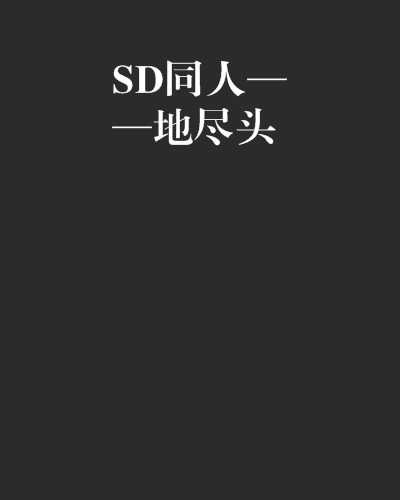 SD同人——地盡頭 SD同人——地盡頭