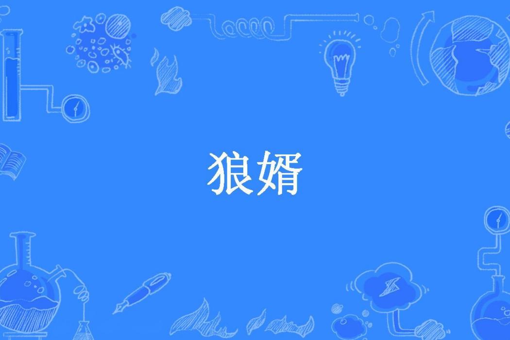 狼婿(大江大河所著小說) 狼婿(大江大河所著小說)