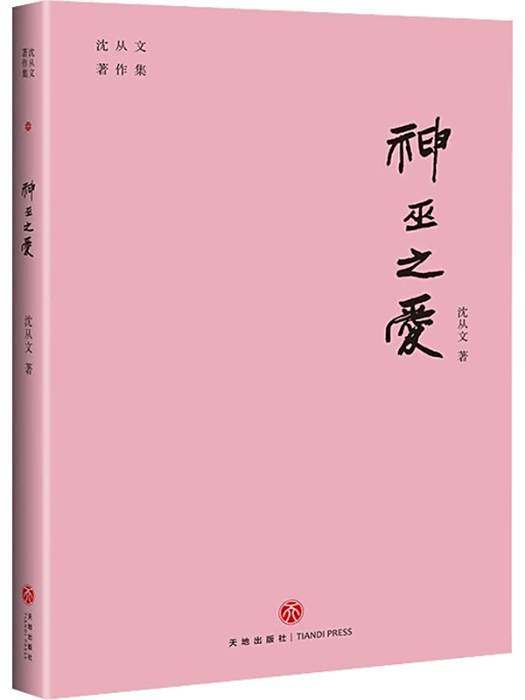 神巫之愛(2021年天地出版社出版的圖書) 神巫之愛(2021年天地出版社出版的圖書)