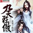 九天狂傲 九天狂傲