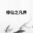 修仙之凡界 修仙之凡界