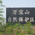 林州萬寶山省級自然保護區