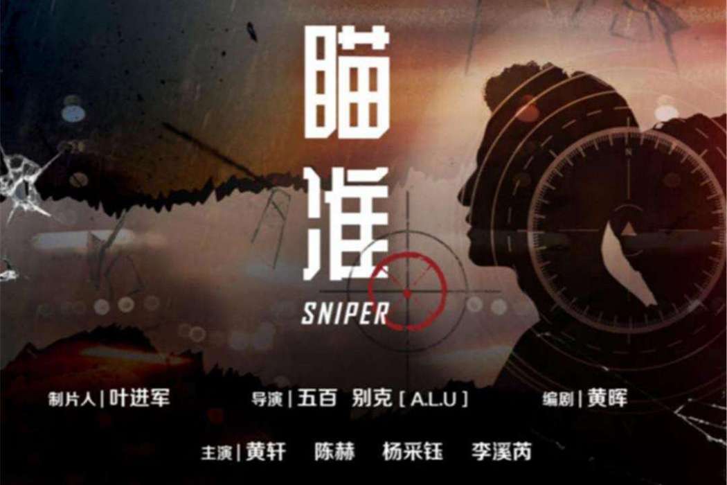瞄準(阿雲嘎演唱電視劇《瞄準》同名主題曲) 瞄準(阿雲嘎演唱電視劇《瞄準》同名主題曲)