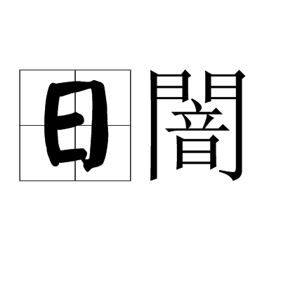 日闇