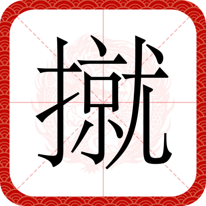 㩆 㩆