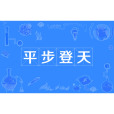 平步登天