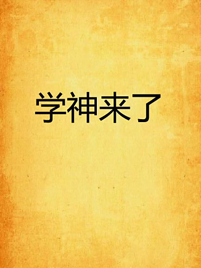 學神來了 學神來了