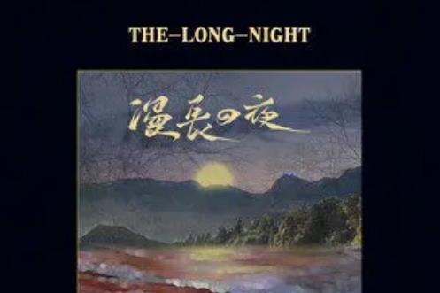 漫長的夜(傅夢彤演唱歌曲) 漫長的夜(傅夢彤演唱歌曲)
