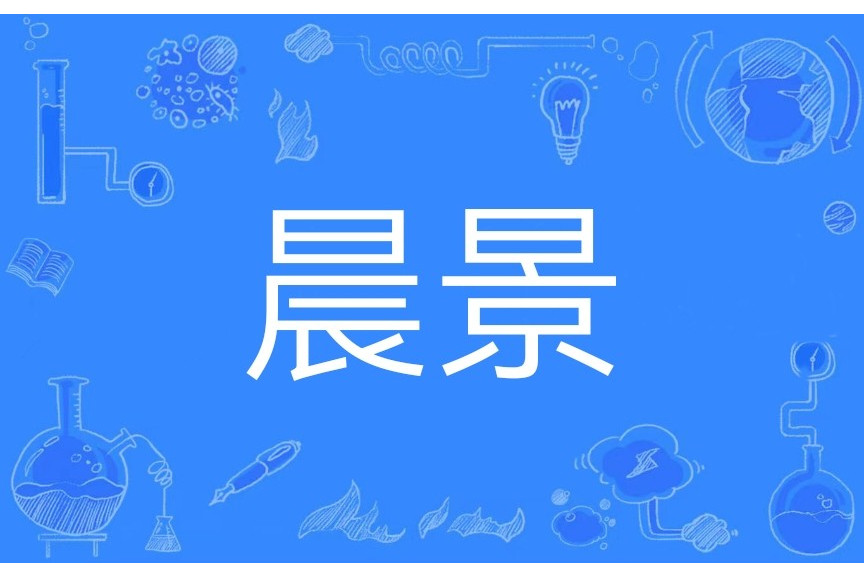 晨景(指清晨的陽光) 晨景(指清晨的陽光)