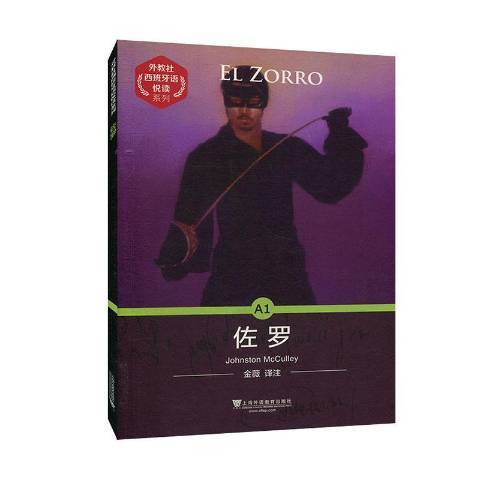 佐羅(2020年上海外語教育出版社出版的圖書) 佐羅(2020年上海外語教育出版社出版的圖書)
