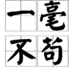 一毫不苟