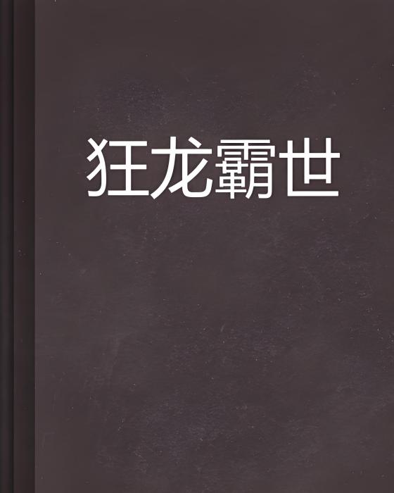 狂龍霸世