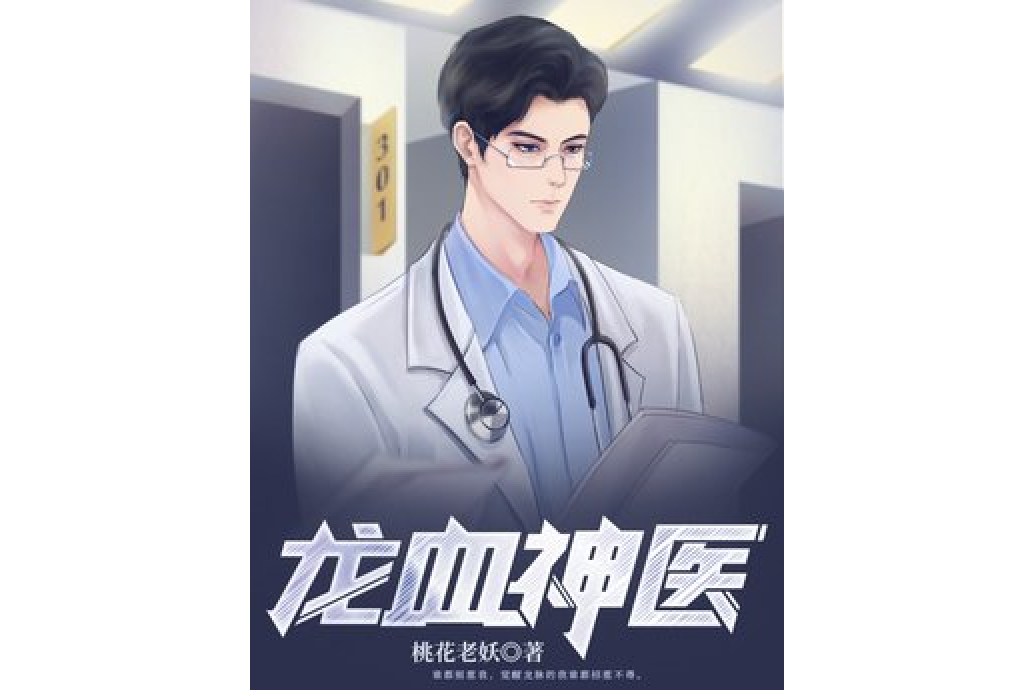 龍血神醫 龍血神醫