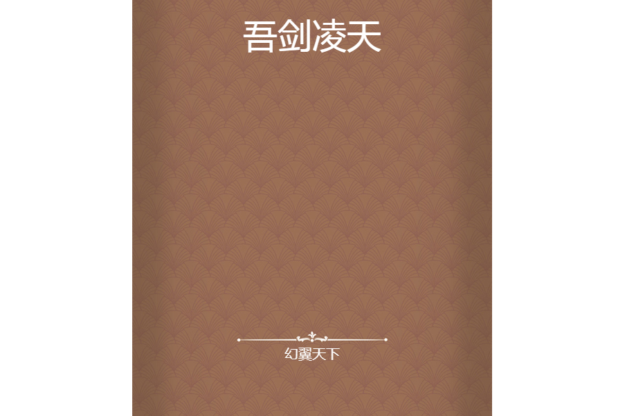 吾劍凌天 吾劍凌天