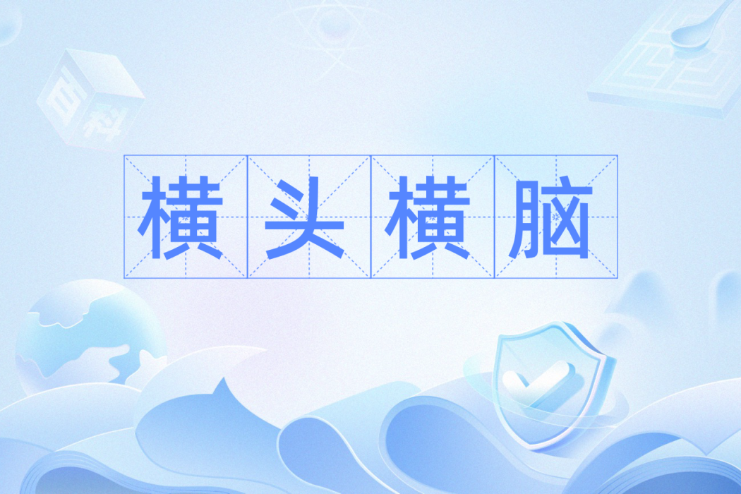 橫頭橫腦 橫頭橫腦