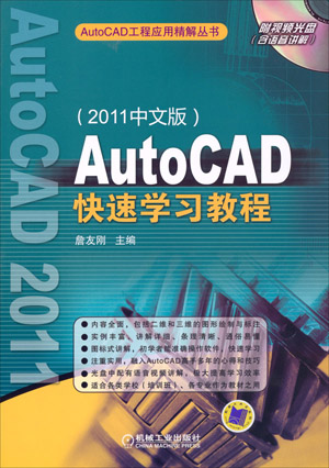 AutoCAD快速學習教程