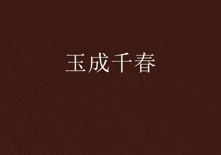 玉成千春 玉成千春