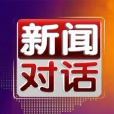 新聞對話 新聞對話