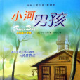 小河男孩(2008年新蕾出版社出版的圖書) 小河男孩(2008年新蕾出版社出版的圖書)