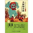 中國經典文學名著·典藏本：大林和小林：張天翼童話精選