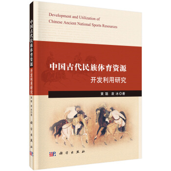 中國古代民族體育資源開發利用研究