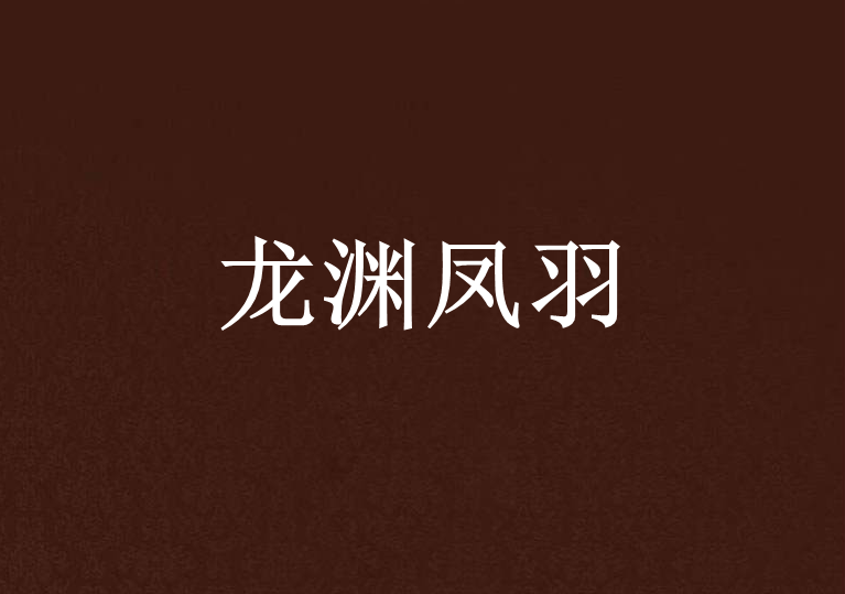 龍淵鳳羽 龍淵鳳羽