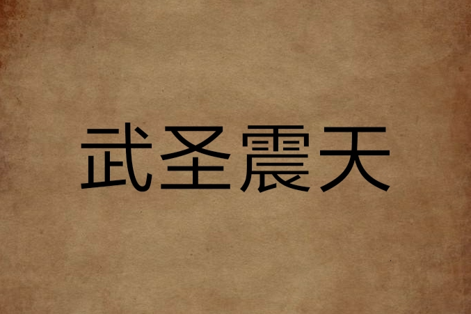 武聖震天 武聖震天