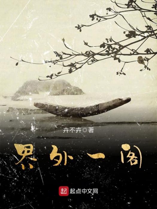 界外一閣 界外一閣