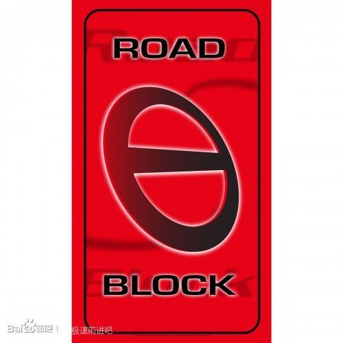 路障（Road Block）