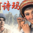 阿詩瑪(李俊英所作現代詩) 阿詩瑪(李俊英所作現代詩)