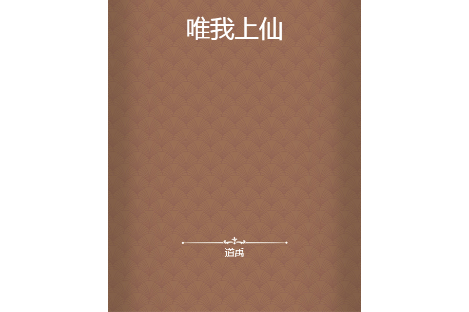 唯我上仙 唯我上仙