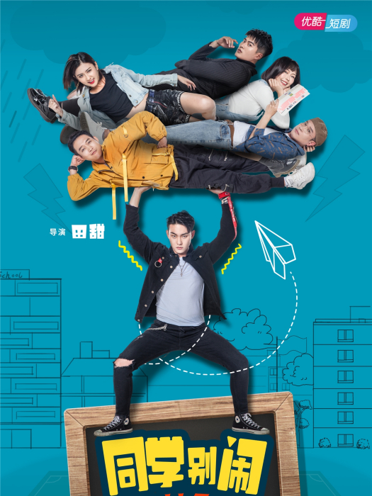 同學別鬧 同學別鬧