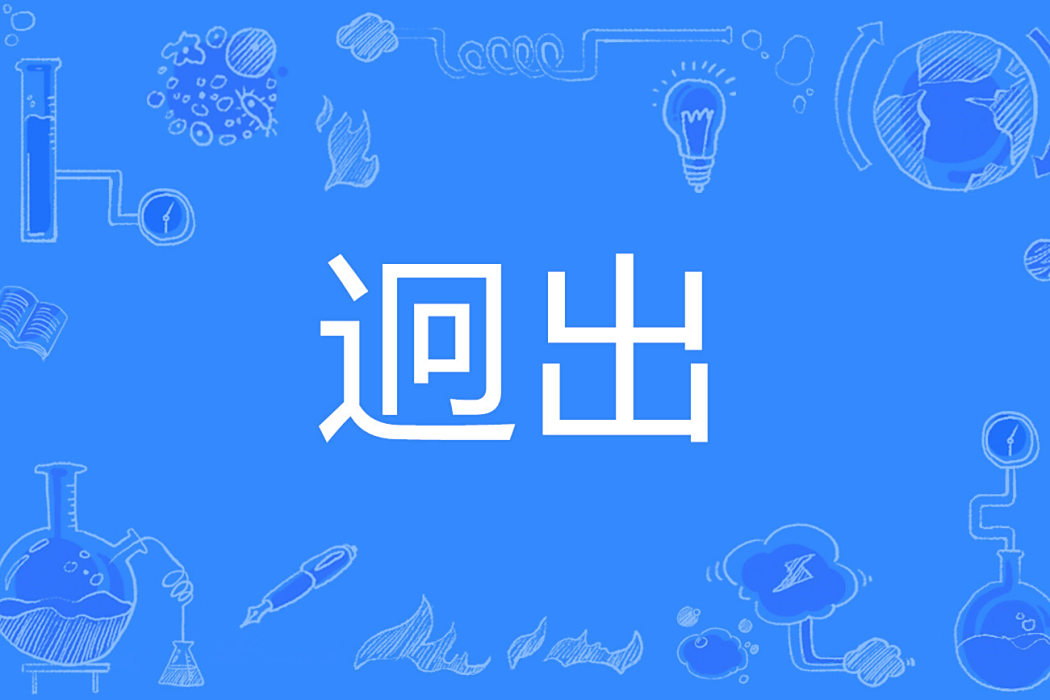 迥出 迥出